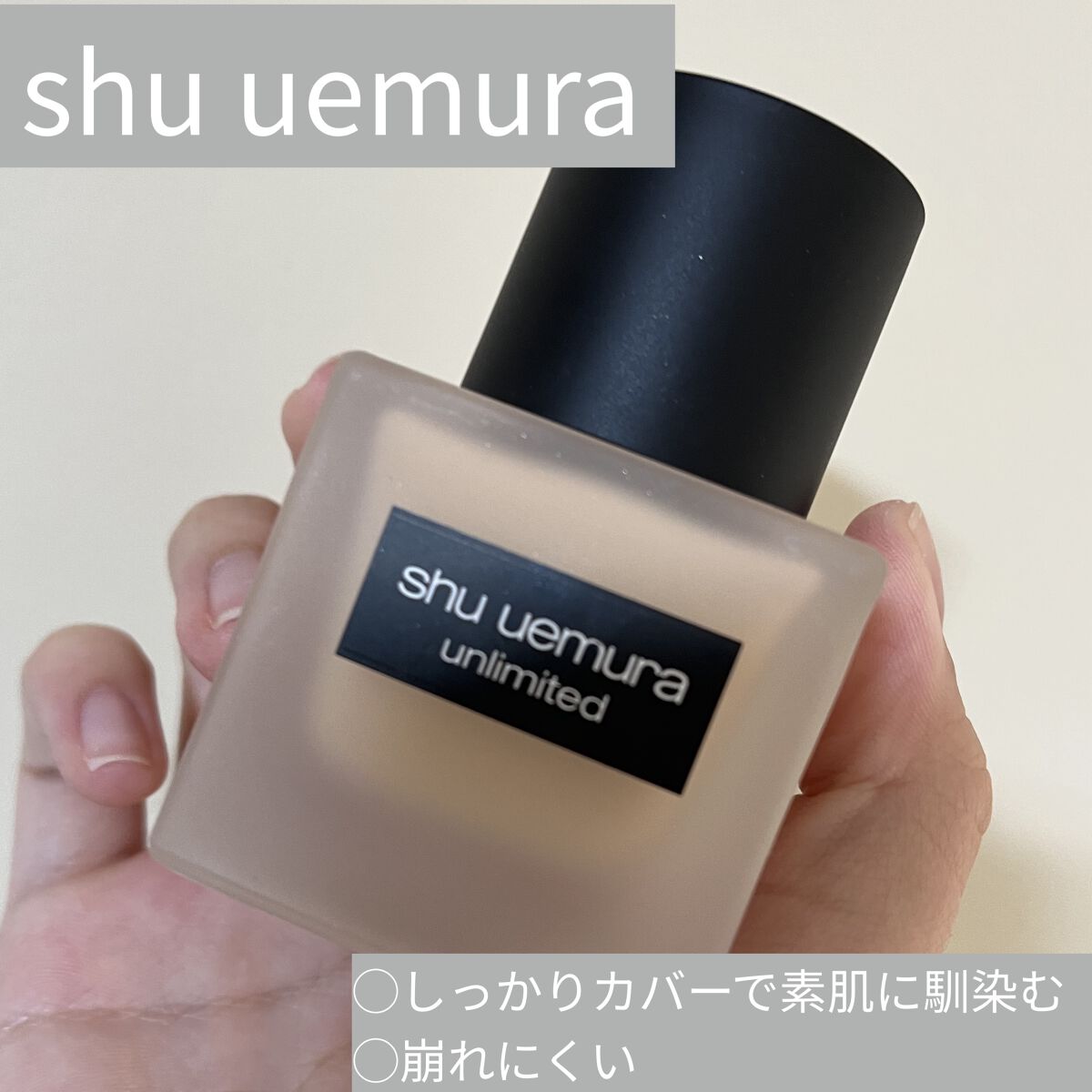 （旧）アンリミテッド ラスティング フルイド 474/shu uemura/リキッドファンデーションを使ったクチコミ（1枚目）