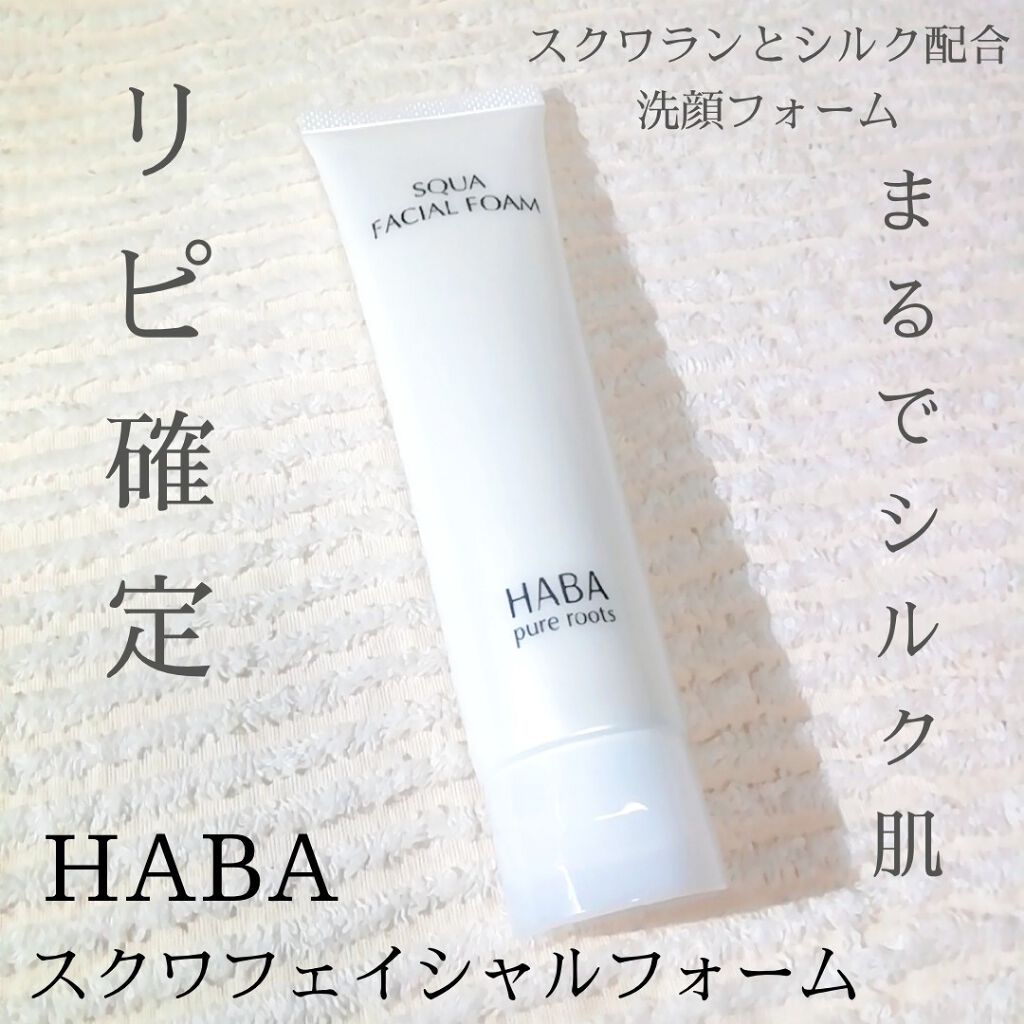 スクワフェイシャルフォーム/HABA/洗顔フォームを使ったクチコミ(1枚目)