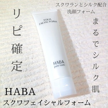 HABA スクワフェイシャルフォームのクチコミ「
HABA
スクワフェイシャルフォーム
(洗顔フォーム)
100ｇ  1800円

保湿成分ス.....」（1枚目）