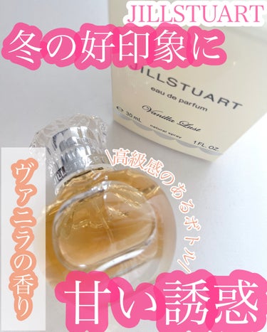 ヴァニラ ラスト オード パルファン 30ml/JILL STUART/香水(レディース)を使ったクチコミ（1枚目）