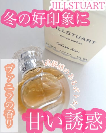 ヴァニラ ラスト オード パルファン/JILL STUART/香水(レディース)を使ったクチコミ（1枚目）