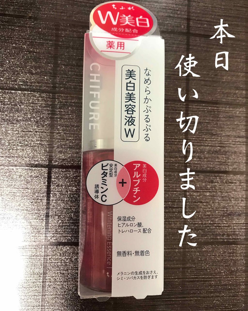 美白美容液 W/ちふれ/美容液を使ったクチコミ(1枚目)