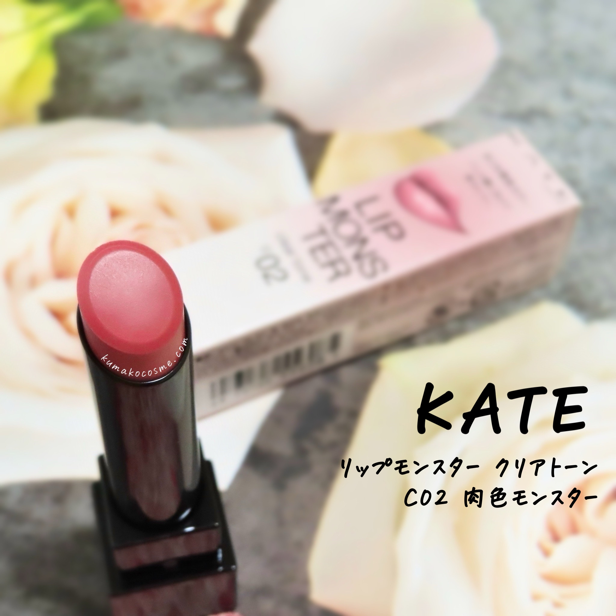 リップモンスター クリアトーン/KATE/口紅を使ったクチコミ（1枚目）