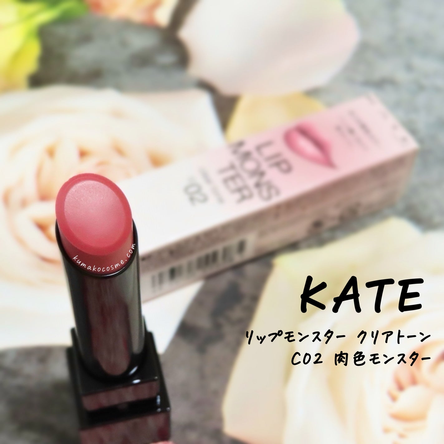 リップモンスター クリアトーン/KATE/口紅を使ったクチコミ(1枚目)