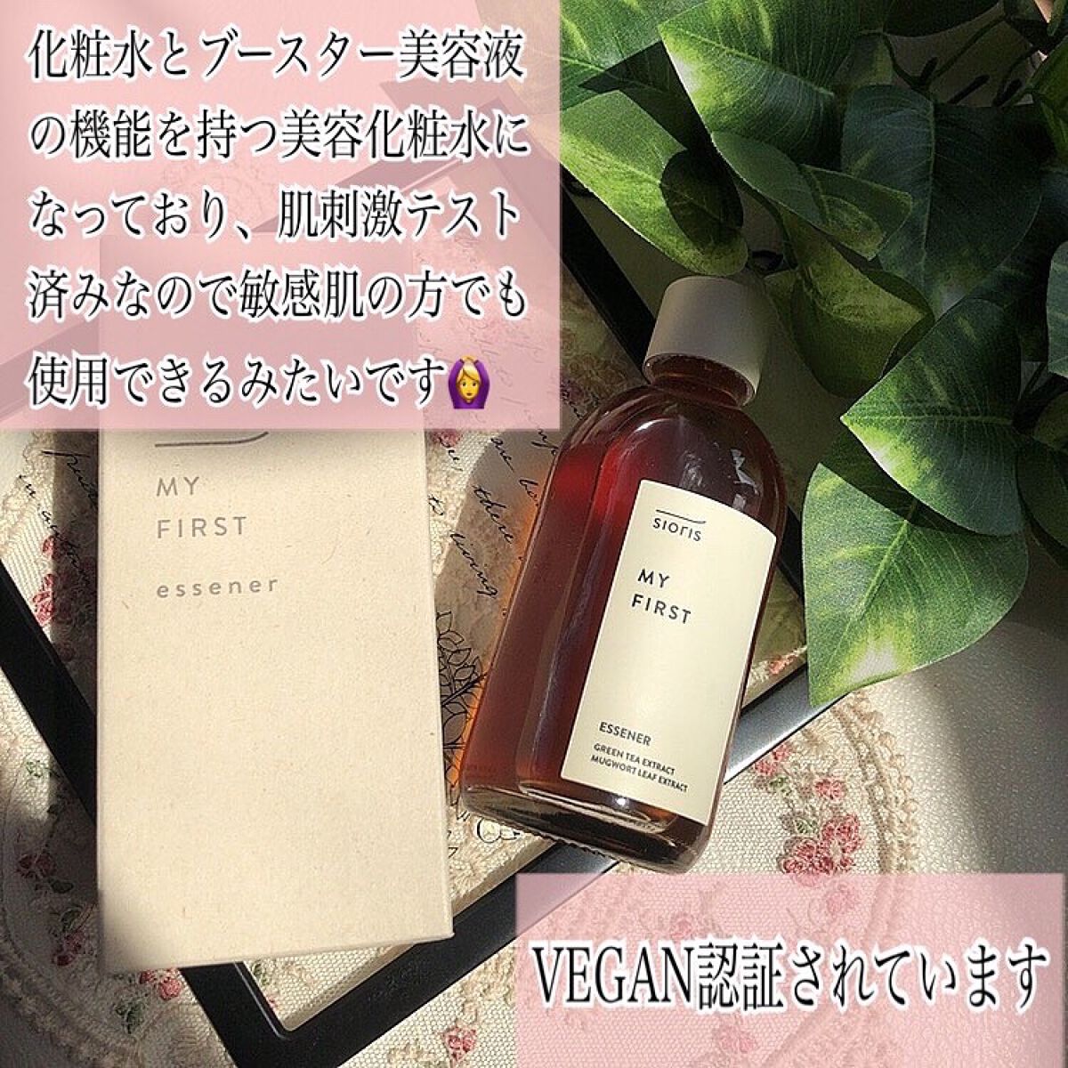 マイ ファースト エッセナー/SIORIS/ブースター・導入液を使ったクチコミ(4枚目)