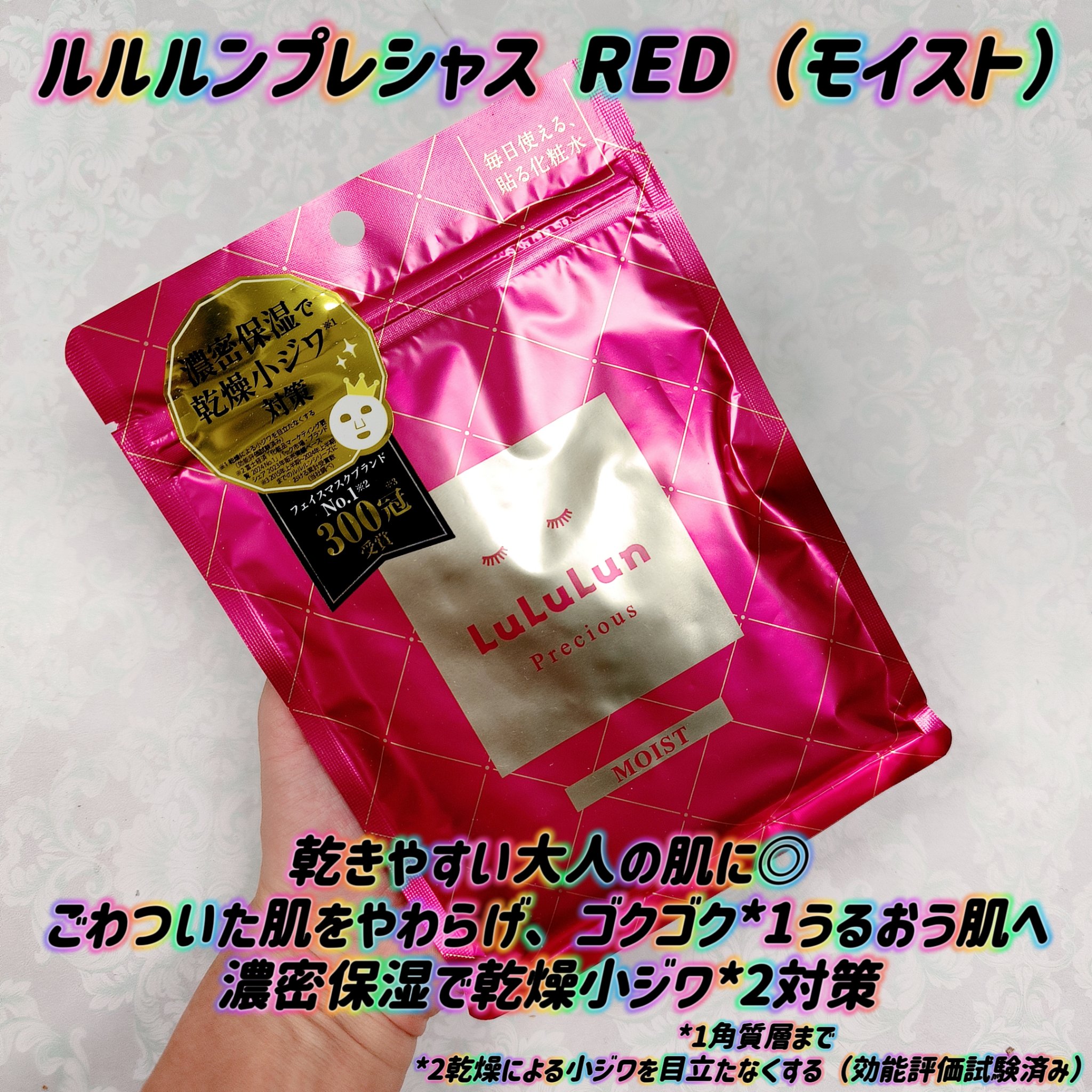 ルルルンプレシャス RED(モイスト)【旧】 ルルルンプレシャス RED（モイスト）7枚入【旧】/ルルルン/シートマスク・パックを使ったクチコミ（1枚目）