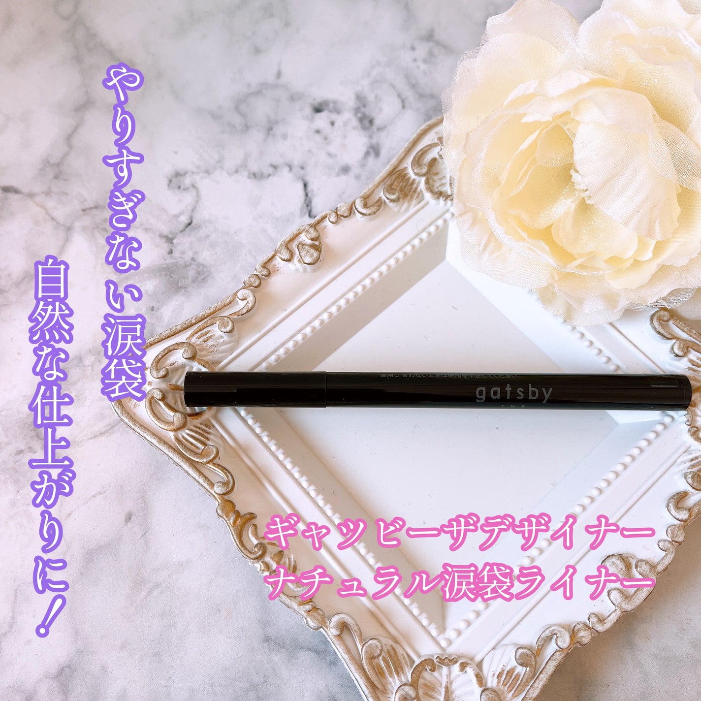 ナチュラル涙袋ライナー/gatsby THE DESIGNER/リキッドアイライナーを使ったクチコミ(1枚目)