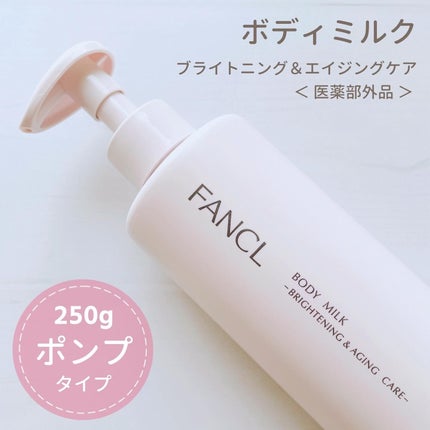 ボディミルク ブライトニング&エイジングケア<医薬部外品>/ファンケル/ボディミルクを使ったクチコミ(1枚目)