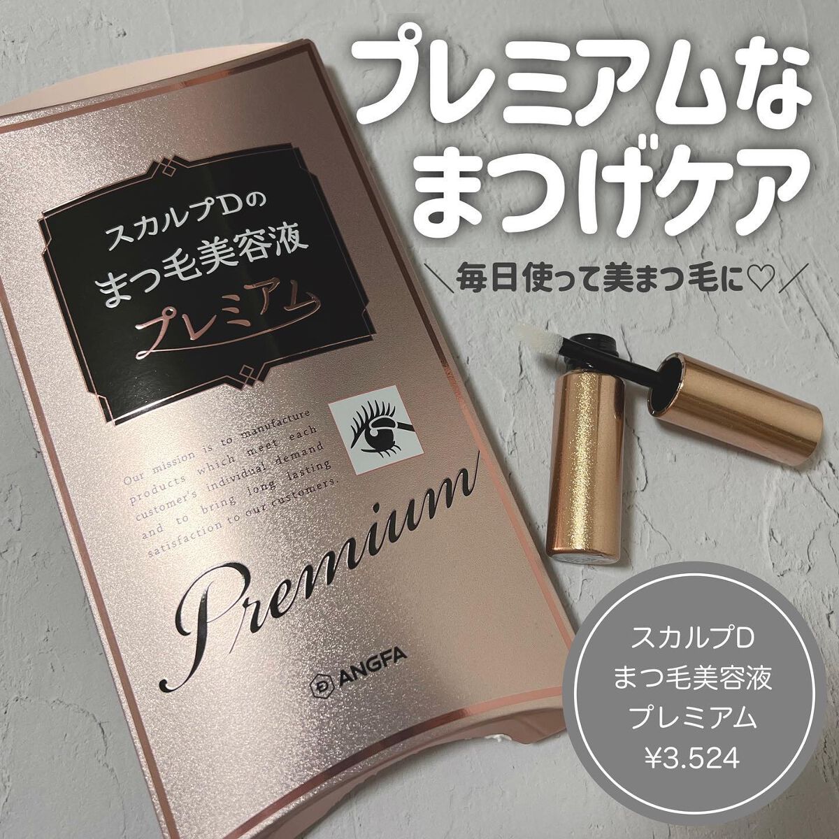 スカルプD ボーテ ピュアフリーアイラッシュセラム　プレミアム/アンファー(スカルプD)/まつげ美容液を使ったクチコミ（1枚目）