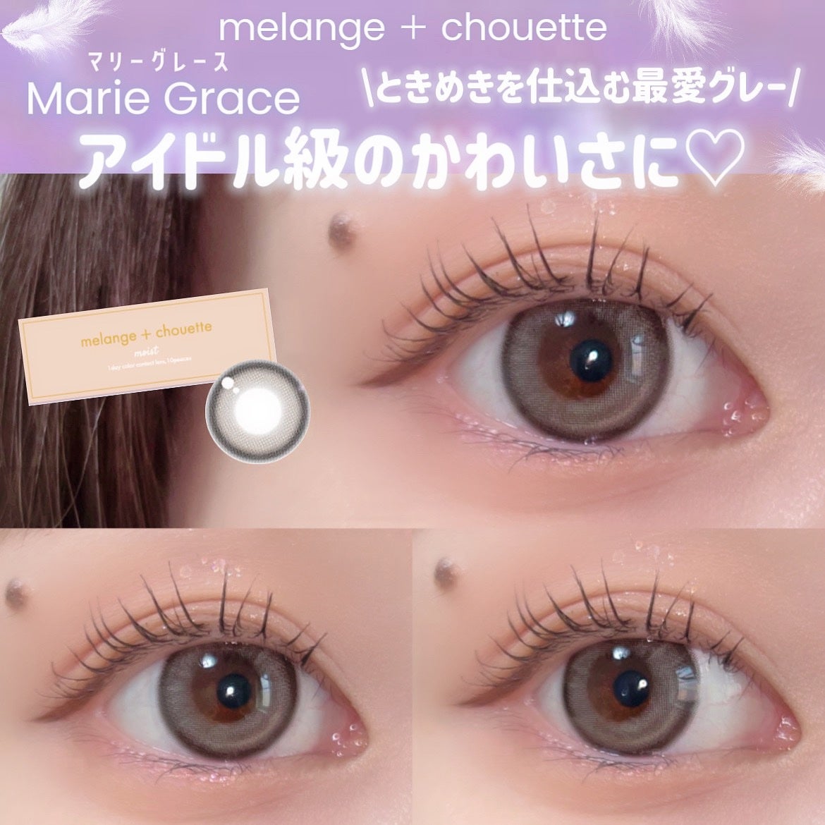 メランジェシュエット マリーグレース/melange+chouette/ワンデー(1DAY)カラコンを使ったクチコミ(1枚目)
