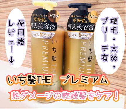 THE PREMIUM エクストラダメージケアシャンプー/トリートメント(シャイニーモイスト)/いち髪/市販シャンプーを使ったクチコミ(1枚目)