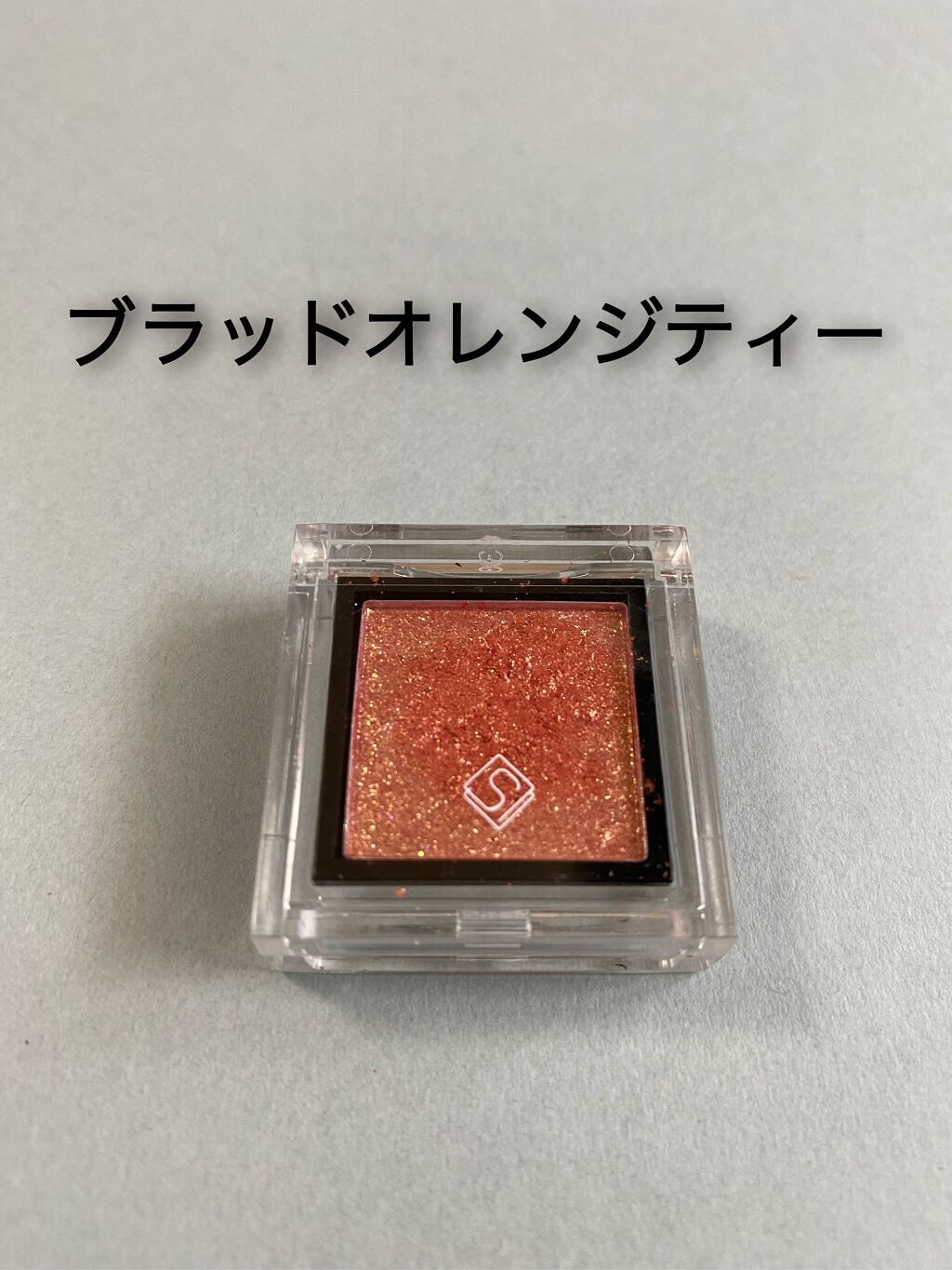 eyeshadow/SLN/単色アイシャドウを使ったクチコミ（3枚目）