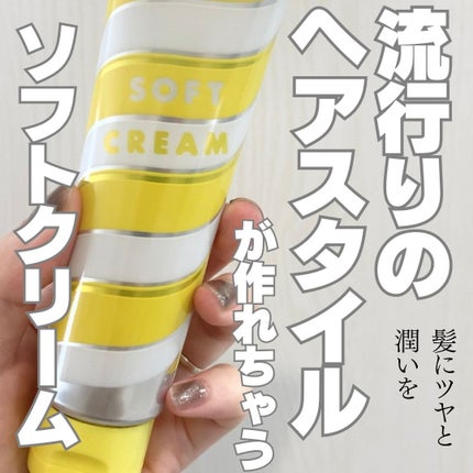 OCEAN TRICO ヘアスタイリング ソフトクリームのクチコミ「#pr #モニター
┈┈┈┈┈┈┈┈┈┈┈┈┈┈┈
オーシャントリコ
ヘアスタイリング ソ.....」(1枚目)