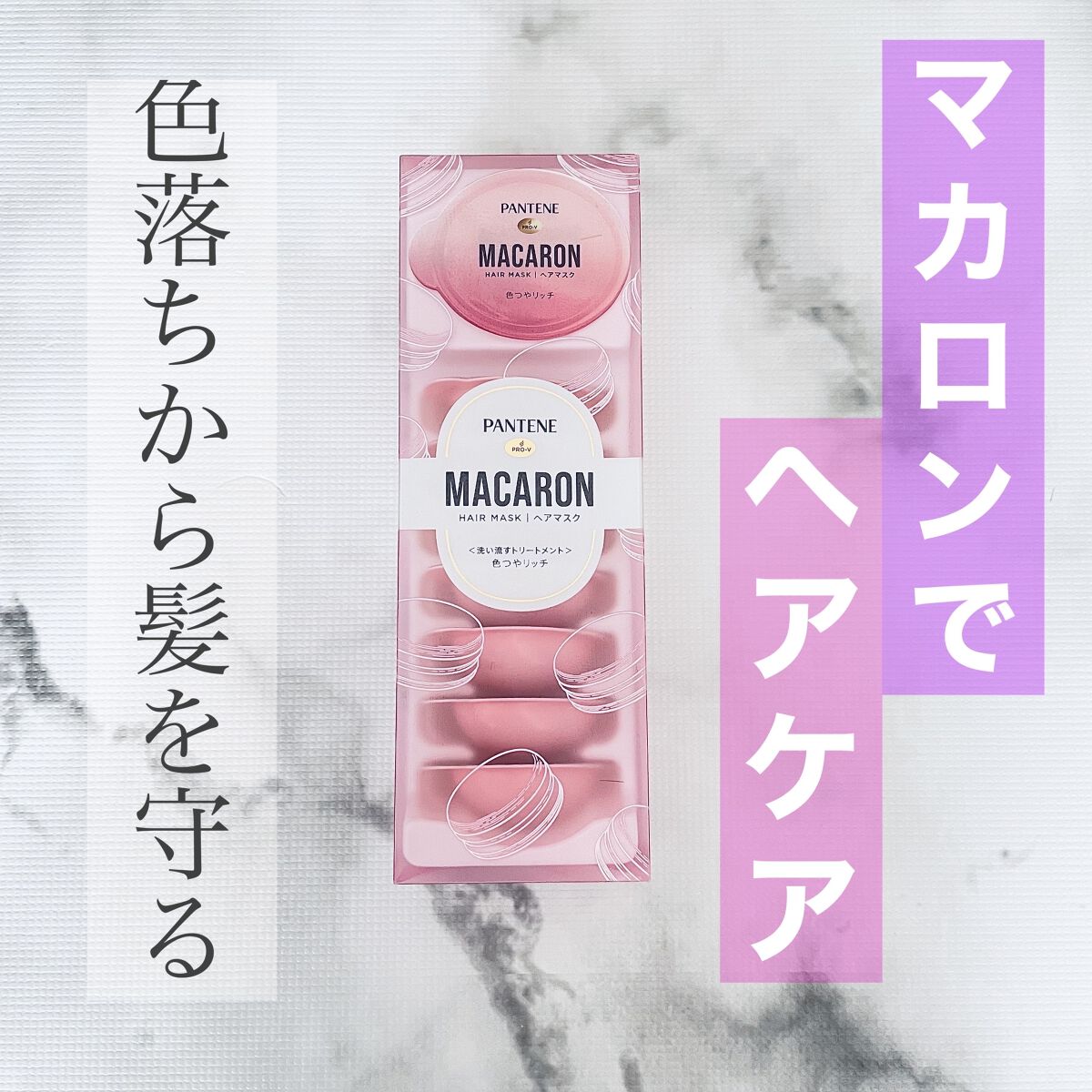 パンテーンマカロン ヘアマスク 色つやリッチ １箱８個入り/パンテーン/ヘアマスク・ヘアパックを使ったクチコミ（1枚目）