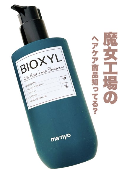 バイオクシル アンチヘアロスライン シャンプー/トリートメント/manyo/市販シャンプーを使ったクチコミ(1枚目)