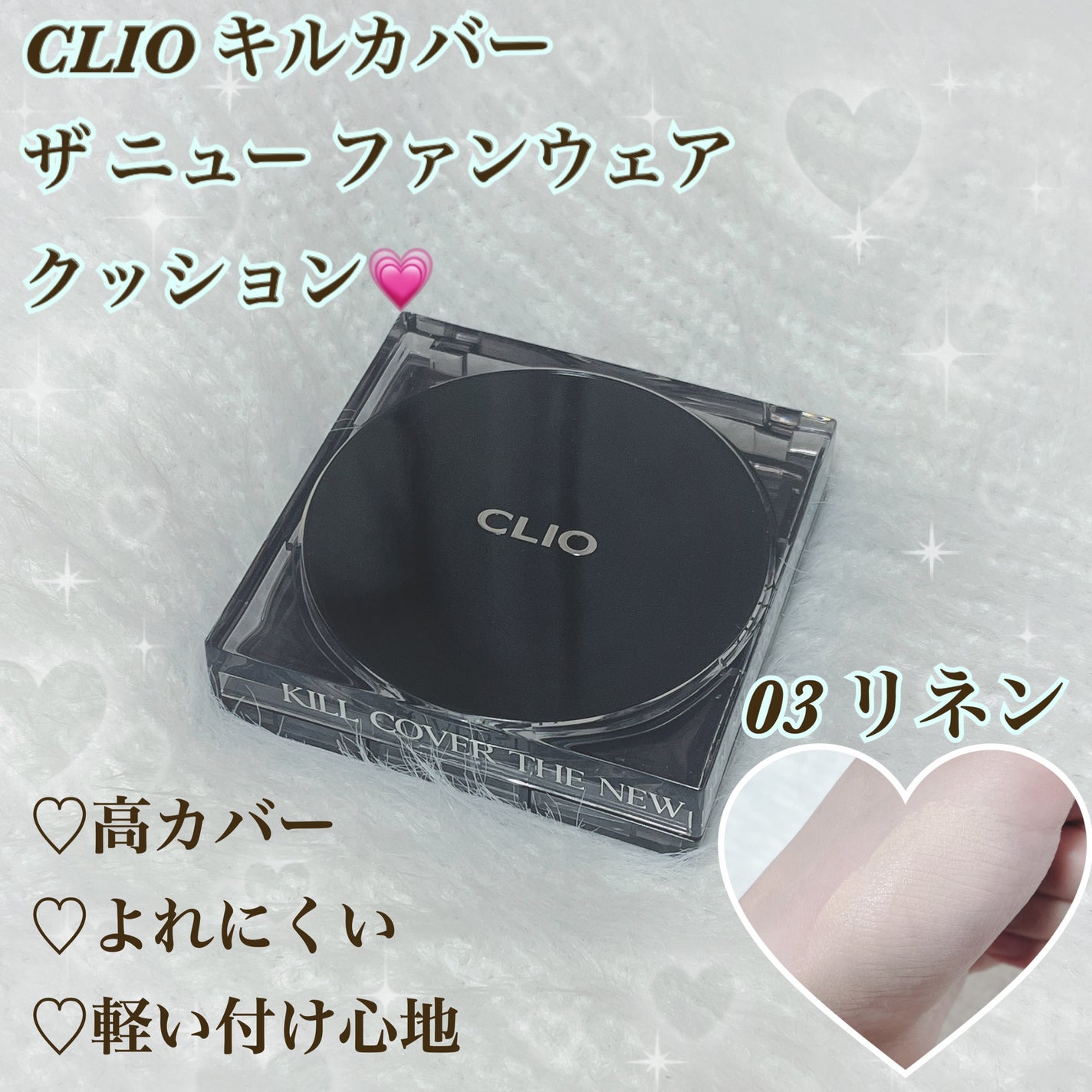 キル カバー ザ ニュー ファンウェア クッション/CLIO/クッションファンデーションを使ったクチコミ(1枚目)
