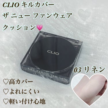 キル カバー ザ ニュー ファンウェア クッション/CLIO/クッションファンデーションを使ったクチコミ（1枚目）