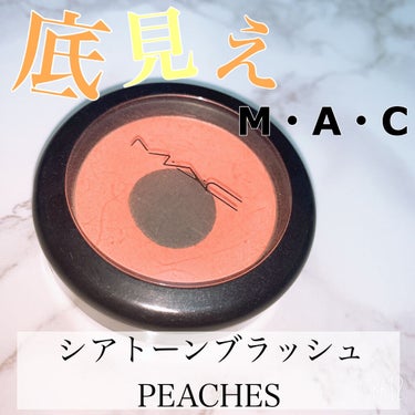 


今回は何年も愛用している#M・A・C #シアトーンブラッシュ をご紹介します😊💕




色味は、PEACHESです。
3つ目なんですが、いよいよ3つ目も底見え状態😥
ただ、よく行く店舗には置いて