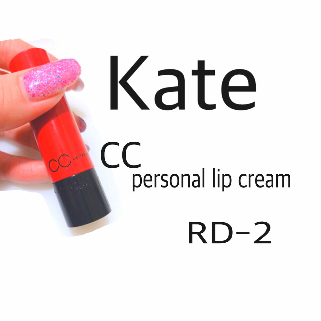 CCパーソナルリップクリーム/KATE/リップケアを使ったクチコミ（1枚目）