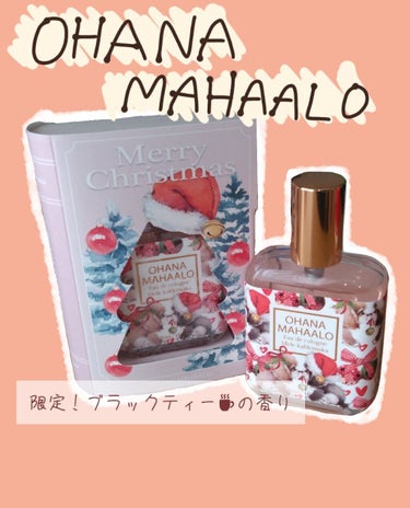 クリスマス限定！ブラックティーの香り☕

OHANA MAHAALO オーデコロン
メレ カリキマカ(EC限定) 30ml

公式オンラインショップで購入。
同じ香りのハンドクリームはロフト等で販売され