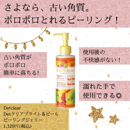 DETクリア ブライト&ピール ピーリングジェリー<ミックスフルーツの香り>/Detclear/ピーリングを使ったクチコミ(1枚目)
