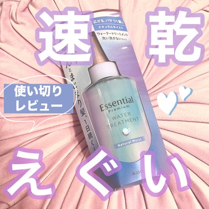 エッセンシャル プレミアム ウォータートリートメント ナチュラルモイスト/エッセンシャル/アウトバストリートメントを使ったクチコミ(1枚目)