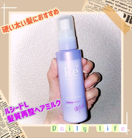 #質感再整ヘアミルク/ルシードエル/ヘアミルクを使ったクチコミ(1枚目)