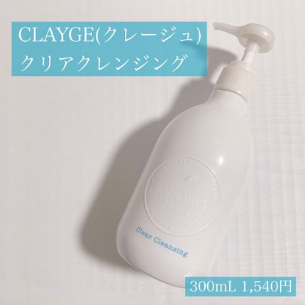 クレージュ クリアクレンジング/CLAYGE/クレンジングジェルを使ったクチコミ(1枚目)