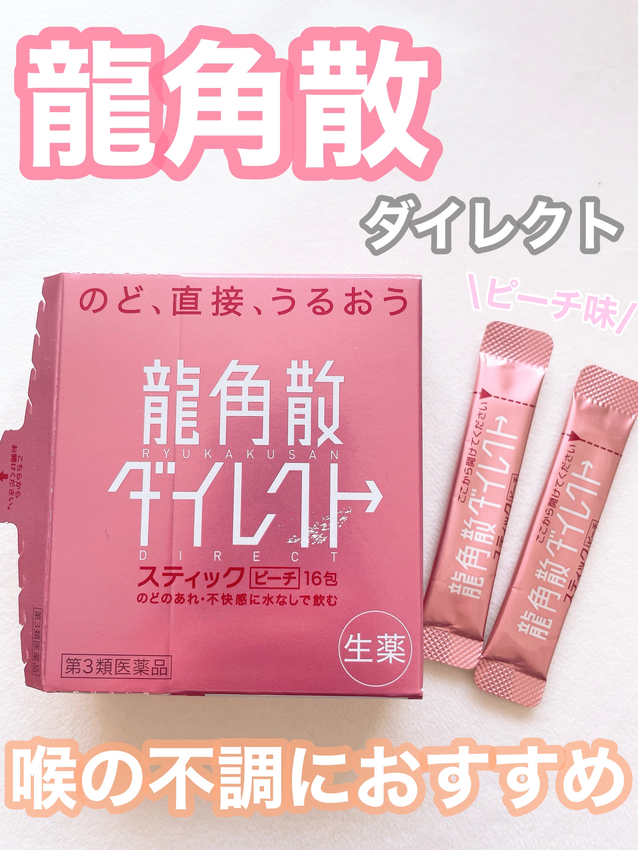 龍角散ダイレクトスティック(医薬品)/龍角散/その他を使ったクチコミ（1枚目）