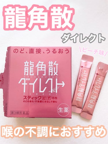 龍角散ダイレクトスティック(医薬品)/龍角散/その他を使ったクチコミ（1枚目）