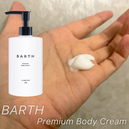 プレミアムボディクリーム at bath time/BARTH/ボディクリームを使ったクチコミ(2枚目)