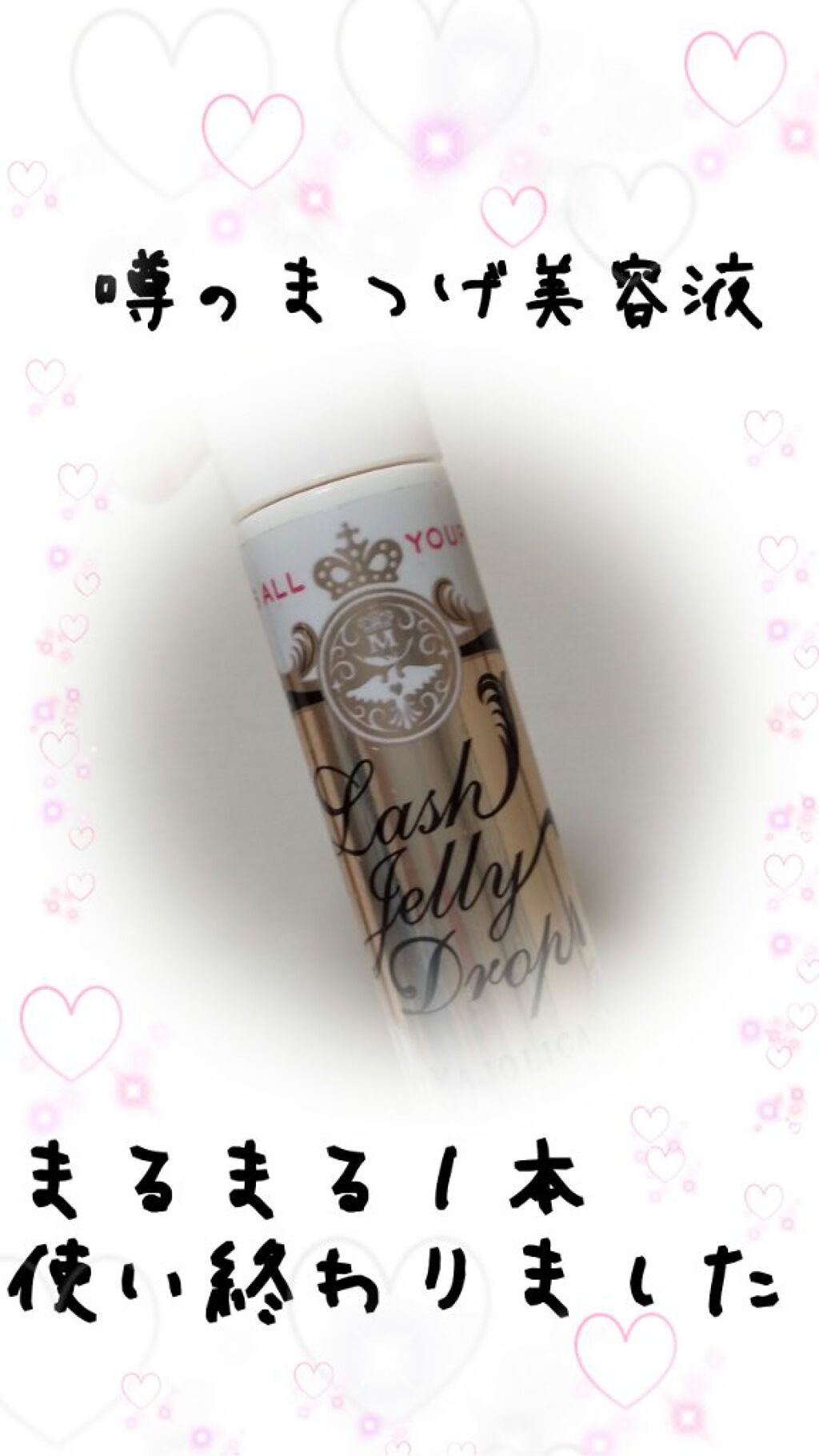 ラッシュジェリードロップ EX/MAJOLICA MAJORCA/まつげ美容液を使ったクチコミ(1枚目)