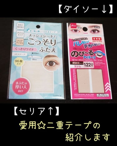 アイテープ（絆創膏タイプ、レギュラー、７０枚）/DAISO/二重まぶた用アイテムを使ったクチコミ（1枚目）