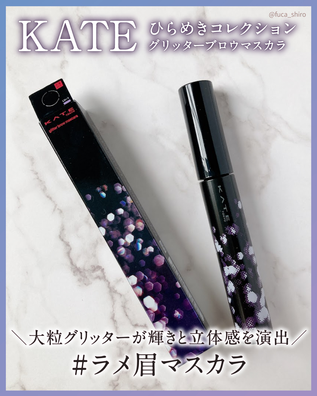 グリッターブロウマスカラ/KATE/眉マスカラを使ったクチコミ（1枚目）