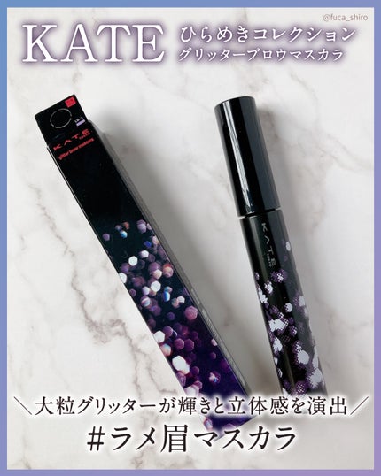 グリッターブロウマスカラ/KATE/眉マスカラを使ったクチコミ(1枚目)