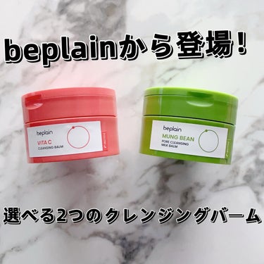 里奈 on LIPS 「☑︎beplainビタミンCブライトニングクレンジングバーム緑..」（1枚目）