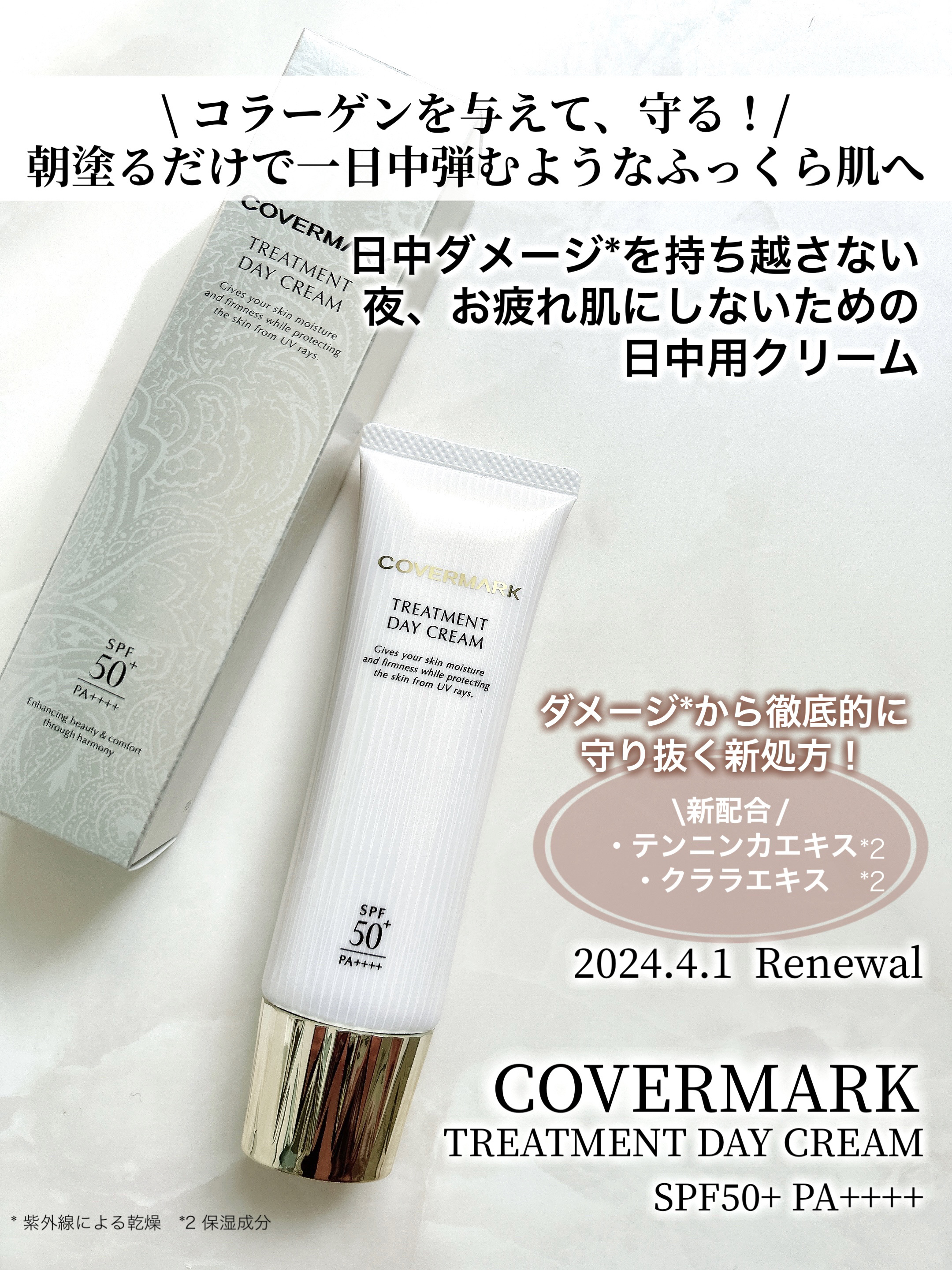 トリートメント デイ クリーム/COVERMARK/日焼け止めクリームを使ったクチコミ（2枚目）