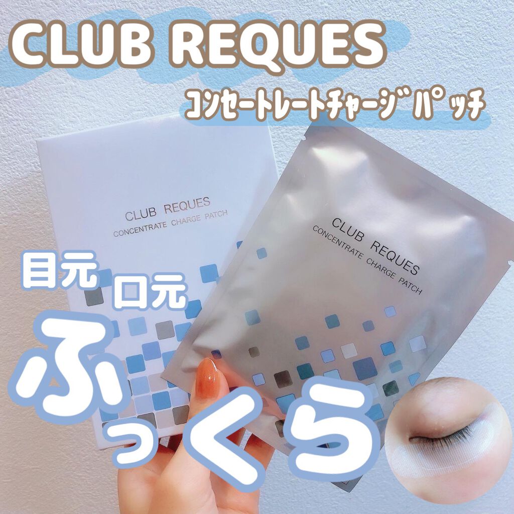 リクエス コンセントレート チャージ パッチ/クラブ/シートマスク・パックを使ったクチコミ（1枚目）