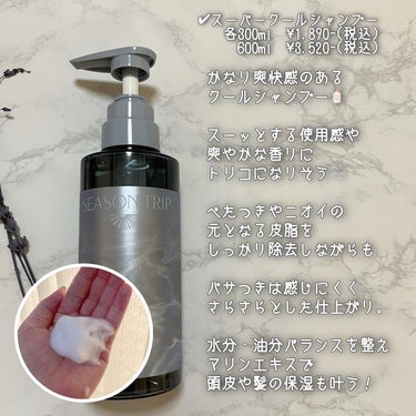 シーズントリップ マイルドクールシャンプー 300ml/ミアンビューティー/シャンプー・コンディショナーを使ったクチコミ（2枚目）