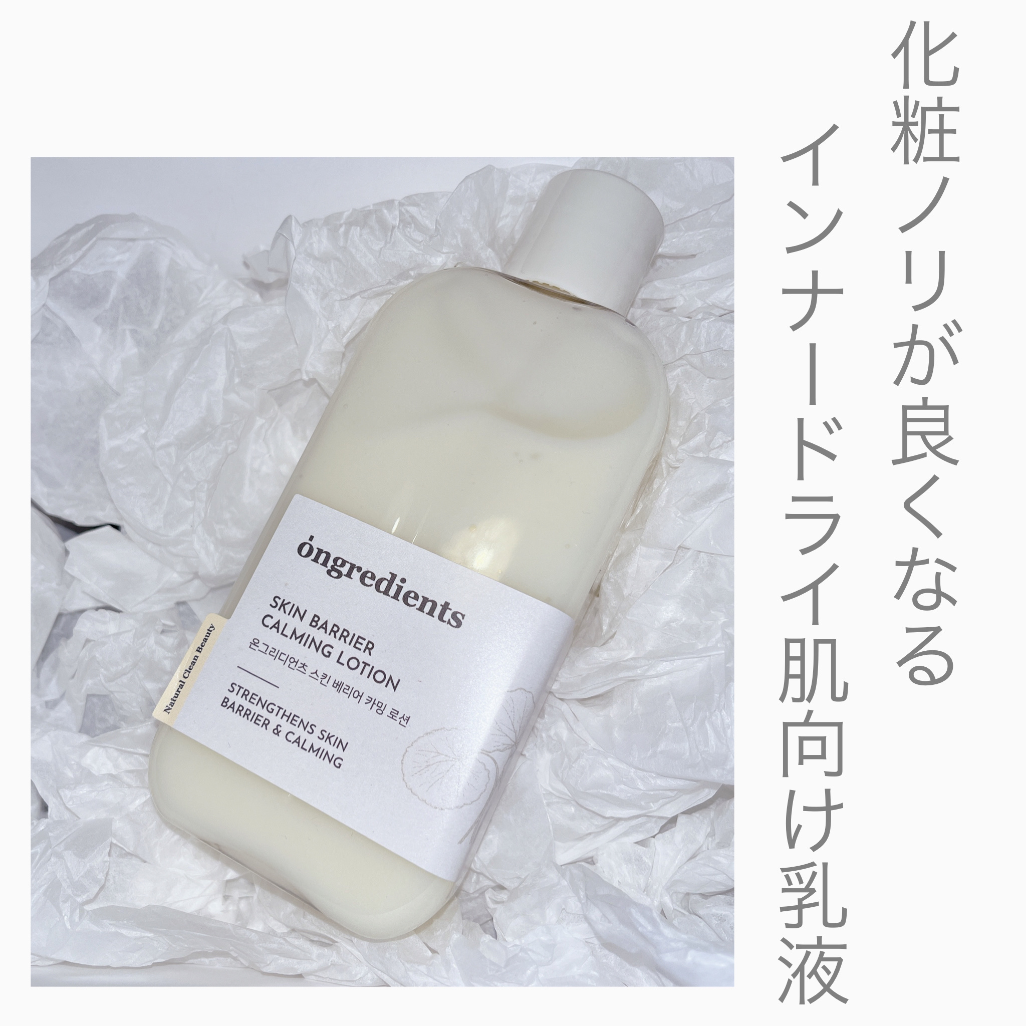 Skin Barrier Calming Lotion/Ongredients/乳液を使ったクチコミ（1枚目）