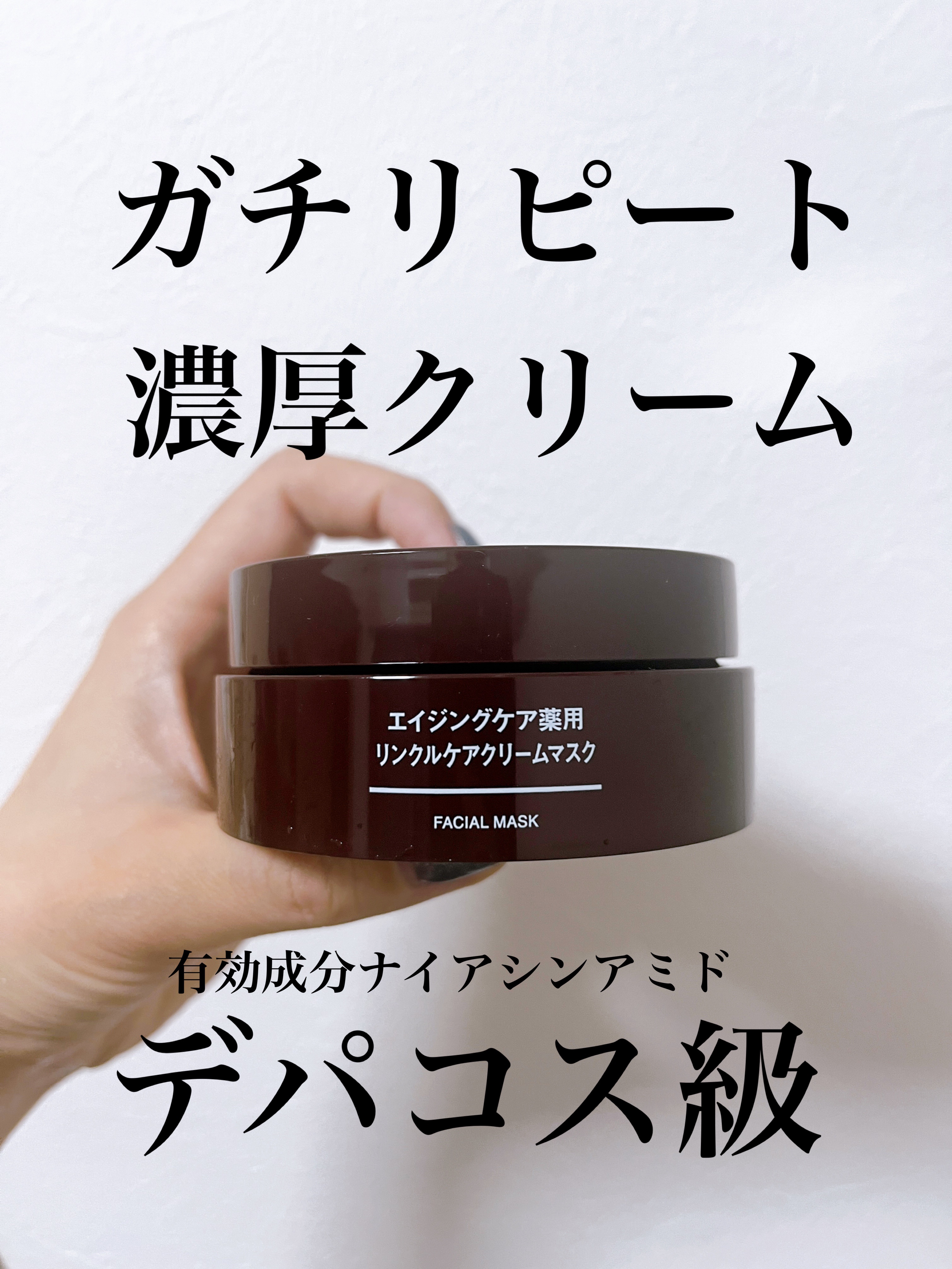 エイジングケア薬用リンクルケアクリームマスク/無印良品/フェイスクリームを使ったクチコミ（1枚目）