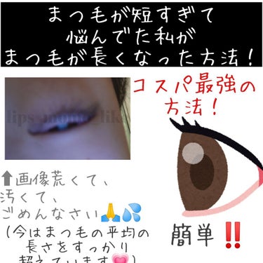 【まつ毛が短すぎて悩んでいた私がまつ毛が長くなった方法！】

まつ毛短い人必見です‼️👀

みなさんこんにちは！

今回はまつ毛が短すぎて悩んでいた私がまつ毛が長くなった方法を紹介していきたいなと思いま