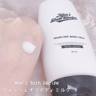 ウォッシュオフ ボディミルク/Mom’s Bath Recipe/ボディミルクを使ったクチコミ（3枚目）