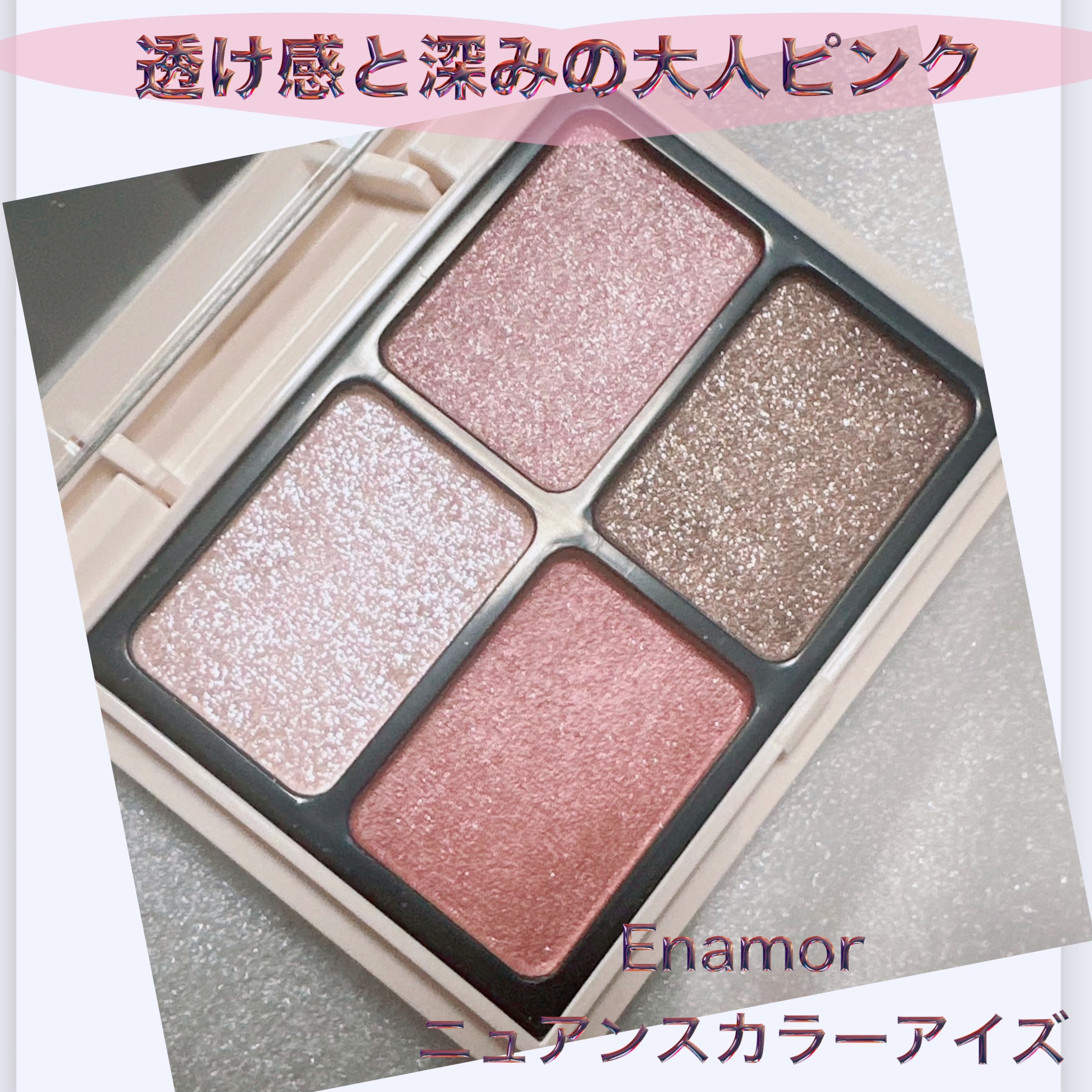 ニュアンスカラーアイズ/Enamor/アイシャドウパレットを使ったクチコミ（1枚目）