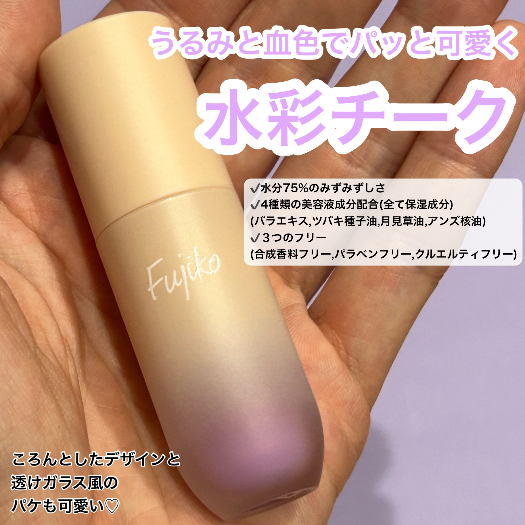 ⽔彩チーク 03 マイアメージングピンク/Fujiko/リキッドチークを使ったクチコミ（2枚目）