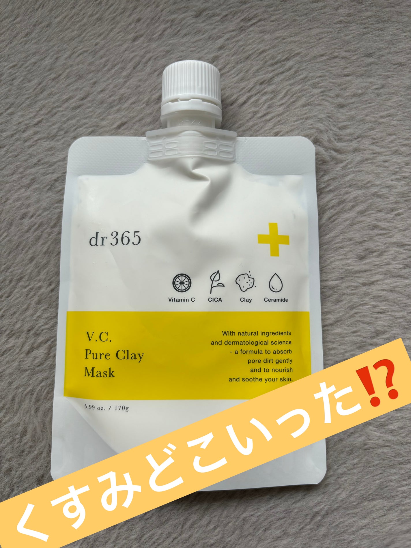 ピュアクレイマスクC/dr365/洗い流すパック・マスクを使ったクチコミ(1枚目)