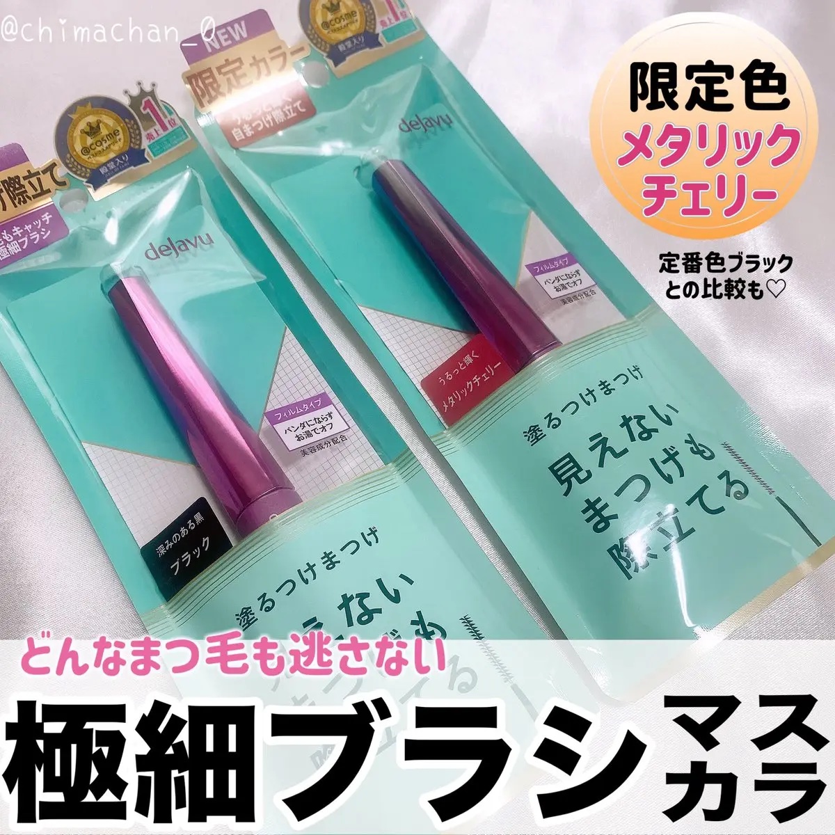 「塗るつけまつげ」自まつげ際立てタイプ/デジャヴュ/マスカラを使ったクチコミ（1枚目）