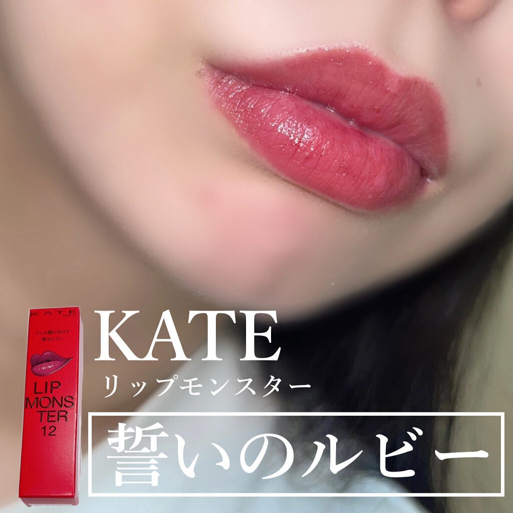 ケイト リップモンスター/KATE/口紅を使ったクチコミ(1枚目)