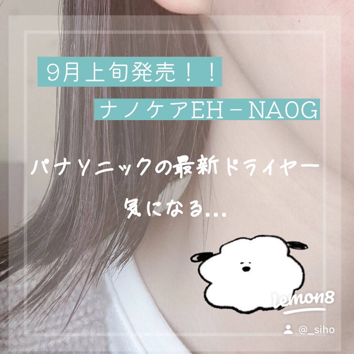 s i h o . on LIPS 「パナソニック最新ドライヤー、、、💭˘っ̫-⸝⸝˘9月上旬発..」(1枚目)