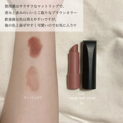 ルージュヒール ベルベット/CLIO/口紅を使ったクチコミ(3枚目)